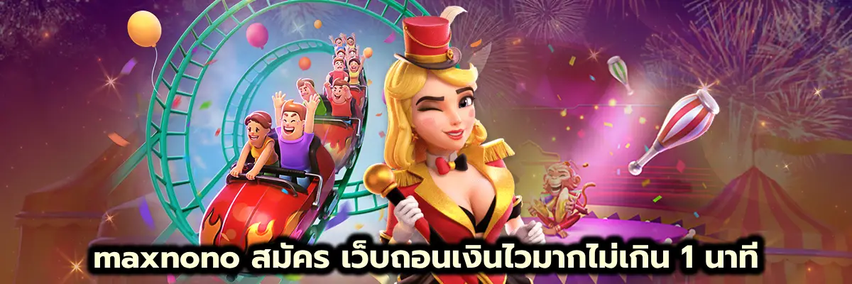 maxnono สมัคร