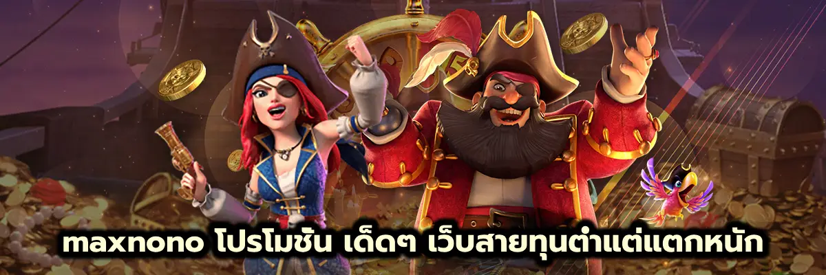 maxnono โปรโมชั่น